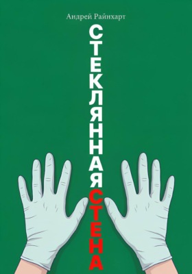 Стеклянная стена