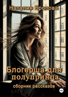 Блогерша для полупринца. Сборник рассказов