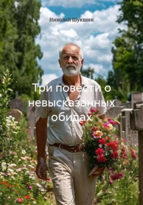 Три повести о невысказанных обидах