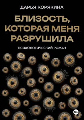Близость, которая меня разрушила: психологический роман о травме идентичности, потери себя ради близости и размытии границ эксклюзивности на примере близнецовской динамики