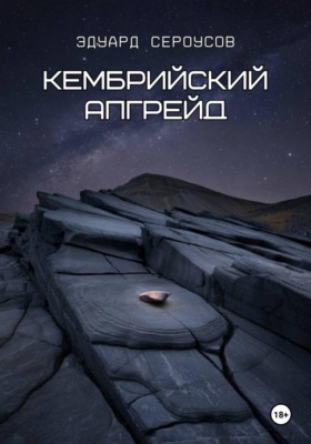 Кембрийский апгрейд