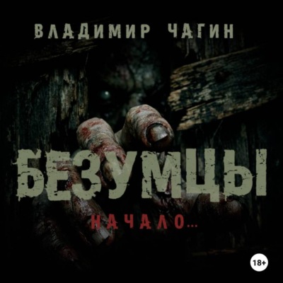 Безумцы