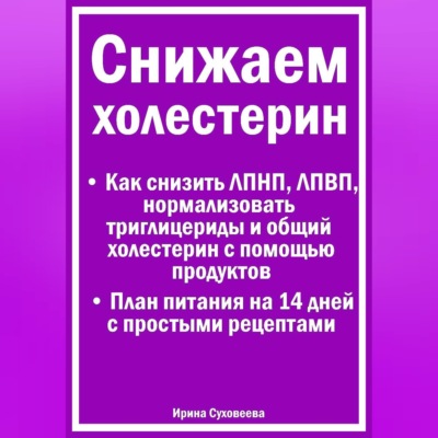Снижаем холестерин - Руководство по питанию +План питания на 14 дней с рецептами