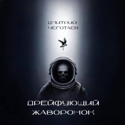 Дрейфующий Жаворонок