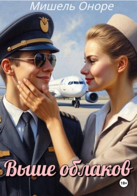 Выше облаков