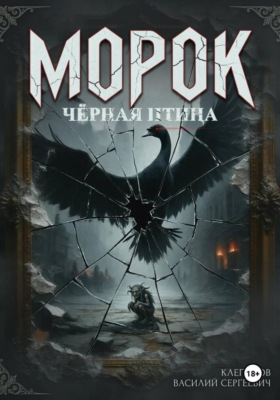 Морок: чёрная птица