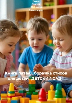 Книга пятая Сборника стихов для детей "ДЕТСКИЙ САД "
