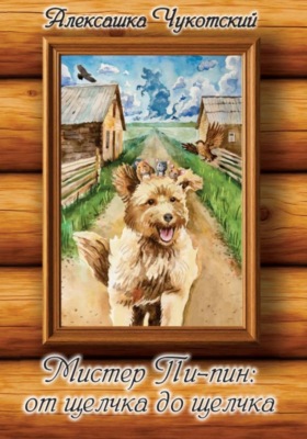 Мистер Пи-пин: от щелчка до щелчка