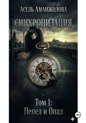 Синхронизация