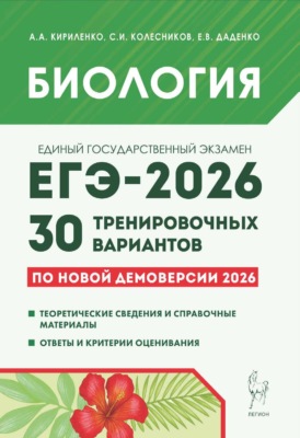 Биология. Подготовка к ЕГЭ-2026. 30 тренировочных вариантов по демоверсии 2026 года