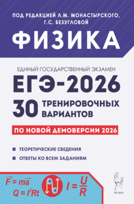 Физика. Подготовка к ЕГЭ-2026. 30 тренировочных вариантов по демоверсии 2026 года