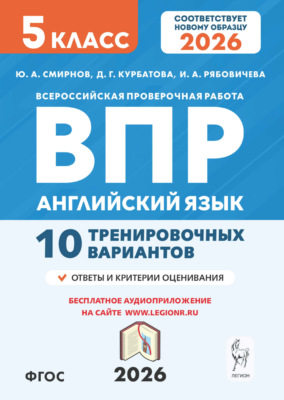 Английский язык. ВПР. 5 класс. 10 тренировочных вариантов