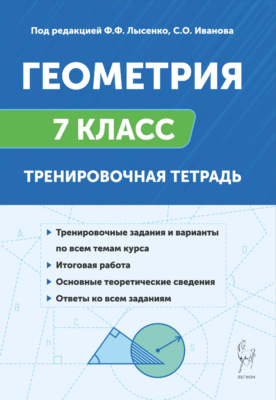 Геометрия. 7 класс. Тренировочная тетрадь