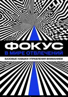 Фокус в мире отвлечений: Базовые навыки управления вниманием