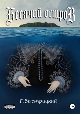 Бесячий остров