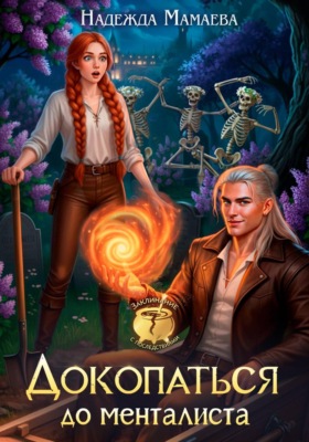 Докопаться до менталиста