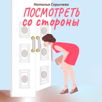 Посмотреть со стороны