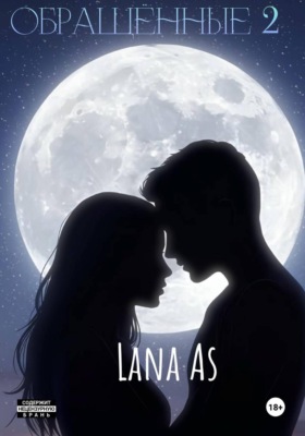Обращённые. 2 часть
