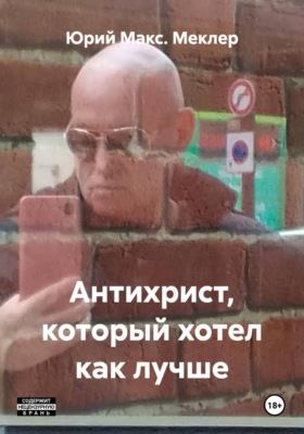 Антихрист, который хотел как лучше