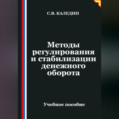 Методы регулирования и стабилизации денежного оборота