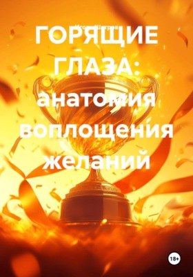 Горящие глаза: анатомия воплощения желаний