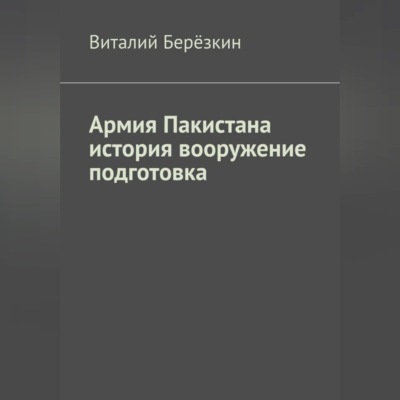 Армия Пакистана история вооружение подготовка