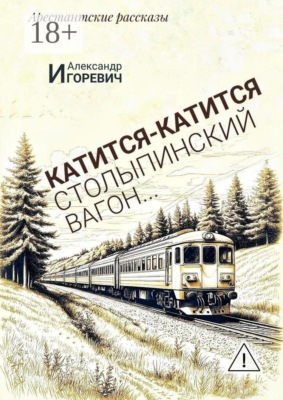 Катится-катится столыпинский вагон… Арестантские рассказы