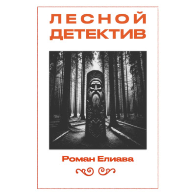 Лесной детектив