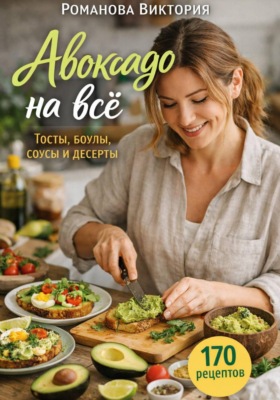 Авокадо на всё: тосты, боулы, соусы и десерты