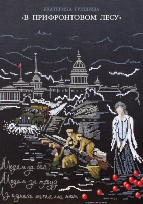 В прифронтовом лесу