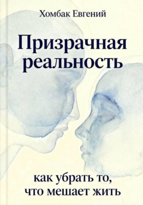 Призрачная реальность