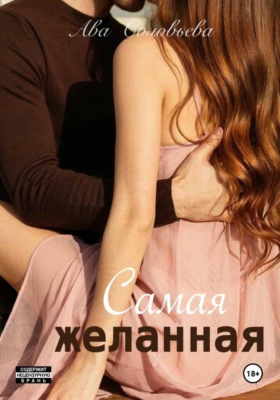 Самая желанная