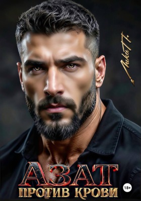 Азат. Против крови