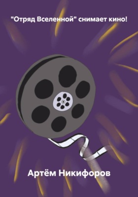 "Отряд Вселенной" снимает кино!