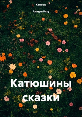 Катюшины сказки