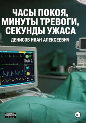 Часы покоя, минуты тревоги, секунды ужаса