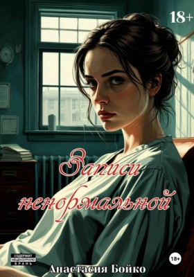 Записи ненормальной