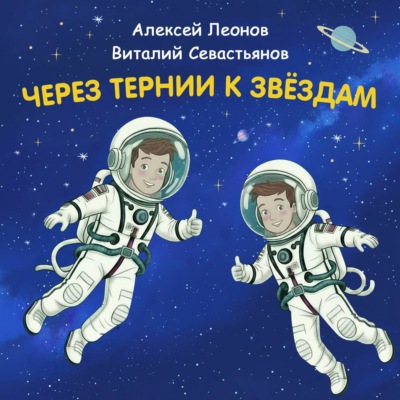 Через тернии к звёздам. Алексей Леонов. Виталий Севастьянов.