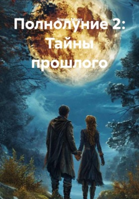 Полнолуние 2: Тайны прошлого