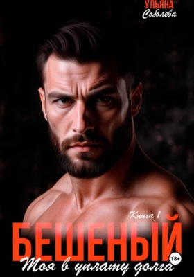 Бешеный. Моя в уплату долга