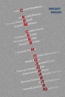 С кем себя и поздравляю