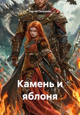 Камень и яблоня