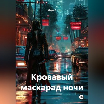 Кровавый маскарад ночи