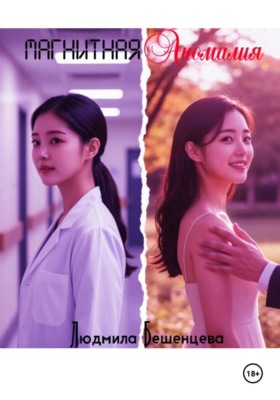 Магнитная Аномалия