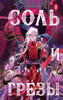 Соль и Грезы