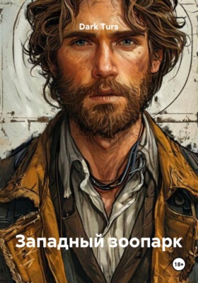 Западный зоопарк