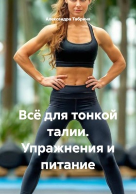 Всё для тонкой талии. Упражнения и питание
