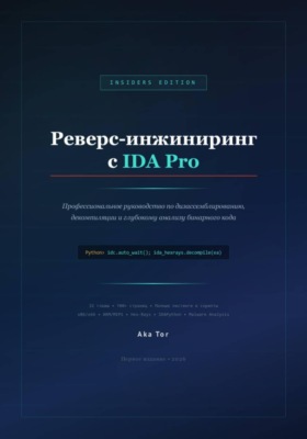Реверс-инжиниринг с IDA Pro