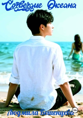 Созвездие Океана