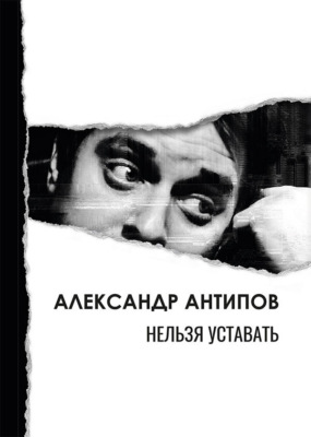 Нельзя уставать